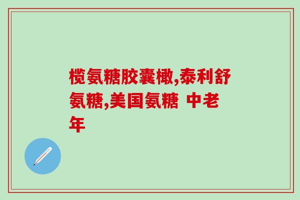 吃了软骨素恶心(食用软骨素可能会导致恶心，需注意食用安全！（不超过50字）)
