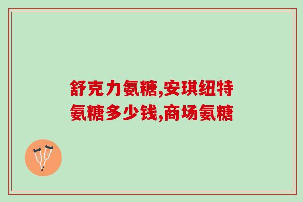 吃完饭多久吃氨糖软骨素(吃完饭后多久适合服用氨糖软骨素？)