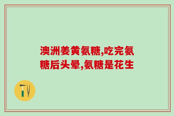 初乳碱性蛋白氨糖软骨素片鸿生坊(鸿生坊初乳碱性蛋白氨糖软骨素片，缓解关节问题首选)
