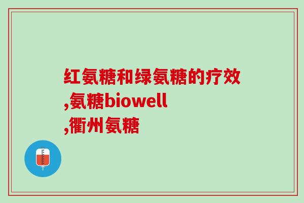 做透析的人吃氨糖可以吗(透析患者可安心食用氨糖吗？)
