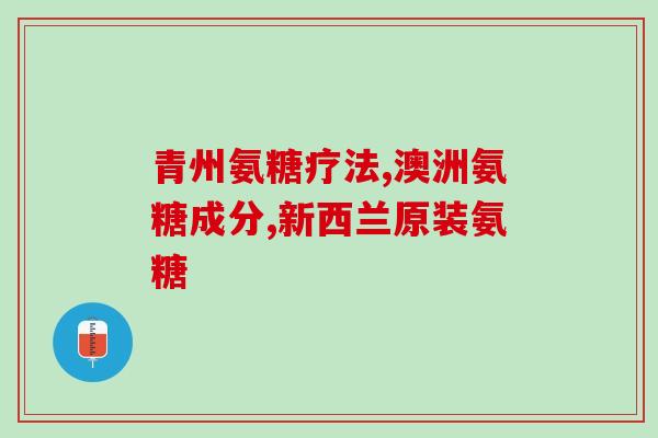 关杰灵氨糖硫酸软骨素(关杰灵愈加健康：硫酸软骨素为基础的营养保健品)