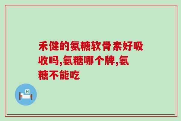 健力氨糖软骨素价格(健力氨糖软骨素价格一览)