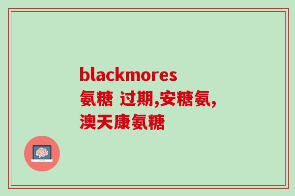 八个月泰迪可以吃软骨素吗(八个月的泰迪能否食用软骨素？)