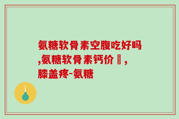健力多骨胶原硫酸软骨素(健力多骨胶原硫酸软骨素——关爱你的骨骼健康)
