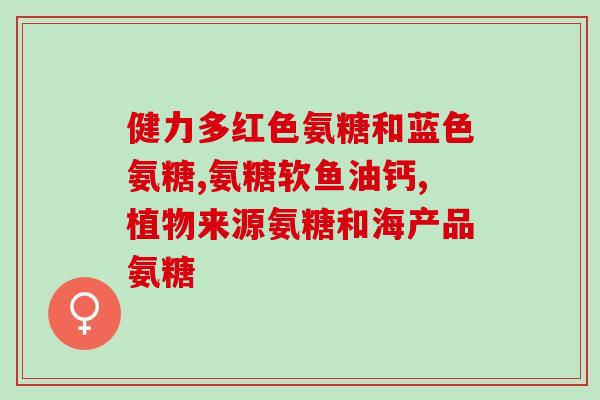 吃了氨糖失眠(氨糖影响睡眠？)