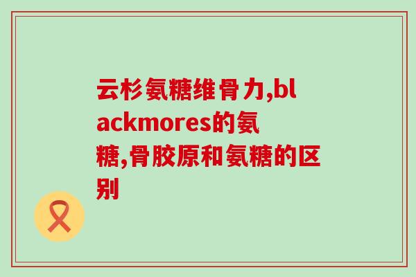 卵磷脂和氨糖冲突(卵磷脂与氨糖不兼容，需避免混合使用)