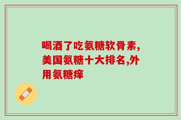 华南千牧软骨素(华南千牧软骨素：指南针式养护，守护关节健康)