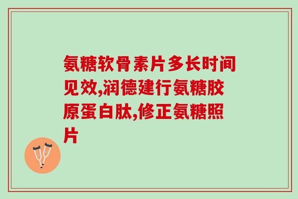 健力多氨糖软骨素每天服量(每日适宜服用的健力多氨糖软骨素建议剂量)