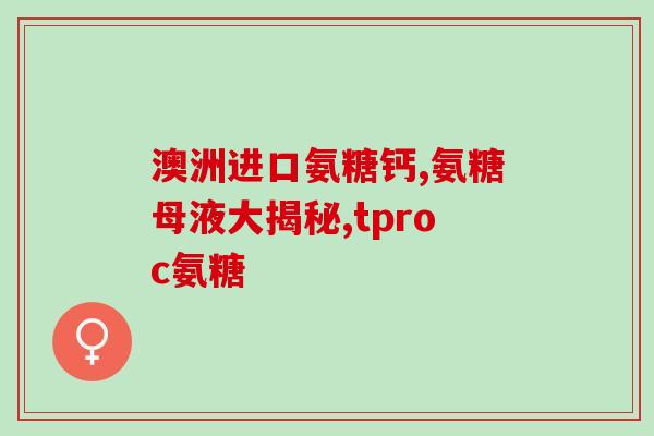 十岁狗狗吃什么软骨素(十岁犬友，你的狗狗需要软骨素吗？)