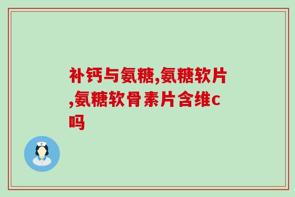 健康的狗狗用吃软骨素吗(狗狗可否安全食用软骨素以维持健康？)