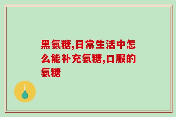 吃完盐酸氨糖后为什么老排气(为什么食用盐酸氨糖后会产生重口味的排气？)