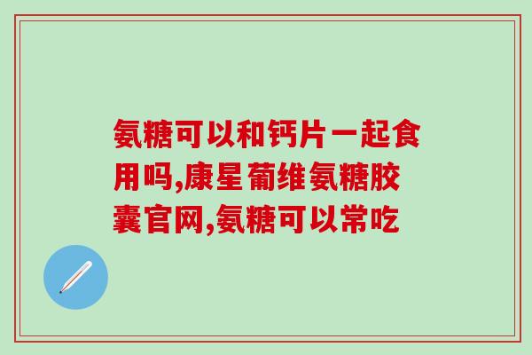 冯博士氨糖软骨素钙片报价(冯博士氨糖软骨素钙片价格查询)