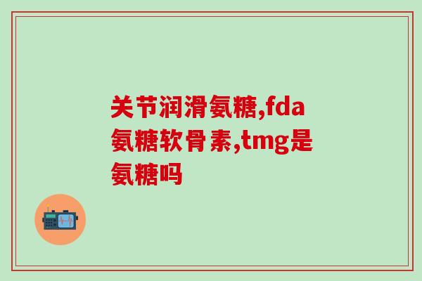 台湾氨糖怎么样服用方法(如何正确服用台湾氨糖？)