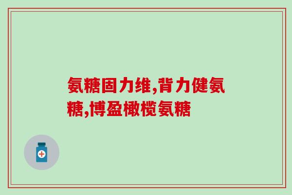 吃氨糖脸色变黑怎么回事(氨糖摄入引起脸色变黑的原因及应对方法)