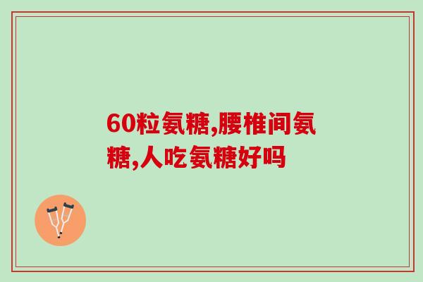 关节咔咔响吃氨糖还是补钙(关节咔咔响，吃氨糖还是补钙更有效？)