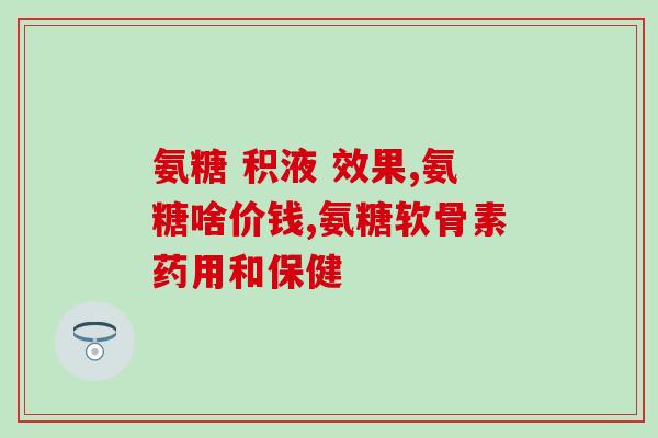 吃氨糖软骨素需要吃维生素d吗(氨糖软骨素摄入前需要先吃维生素D吗？)