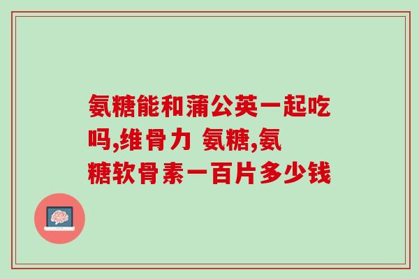 制川乌能和氨糖一起吃吗(制川乌和氨糖可以一起服用吗？)