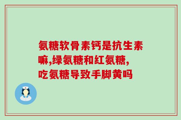 健身人士用吃氨糖嘛女性(女性健身达人的新选择：氨糖。)