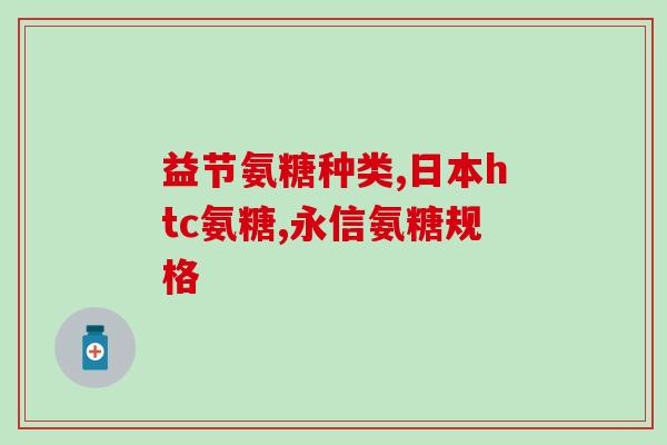 吃氨糖长骨浆吗(氨糖能促进骨浆生成吗？)