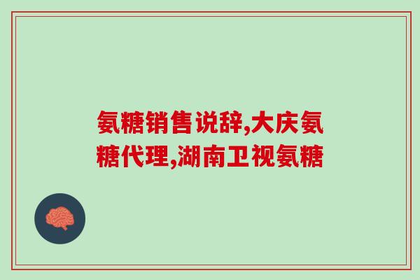 北漂氨糖软骨素oem(北漂氨糖软骨素OEM厂家的产品值得推荐)
