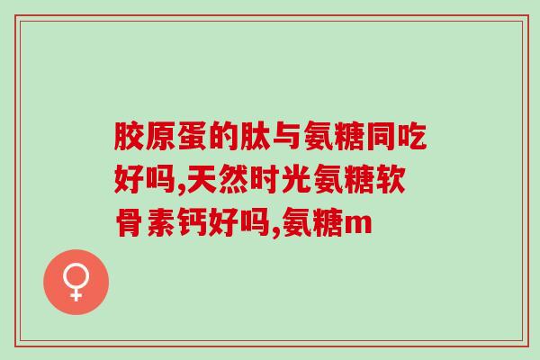 吃盐酸氨基葡萄糖后关节响(服用盐酸氨基葡萄糖，缓解关节响声！)