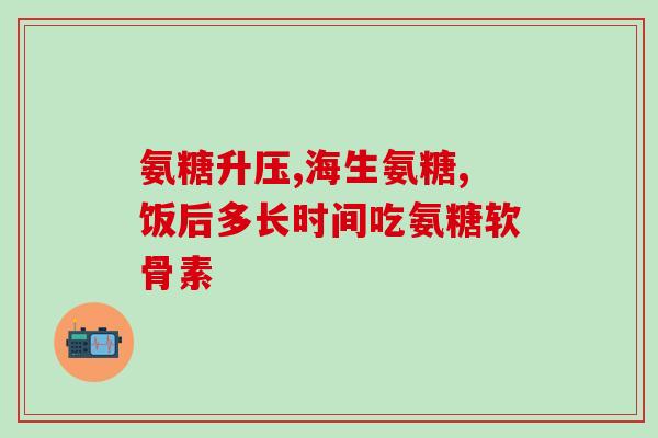 吃氨糖对胃(吃氨糖或可改善胃部不适)