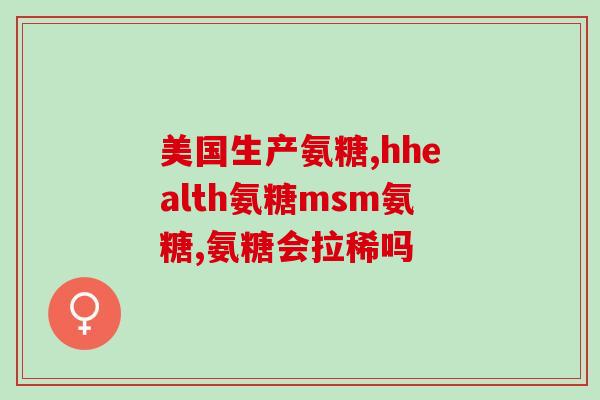 吃氨糖对胃有什么副作用(吃氨糖会有哪些胃部副作用？)