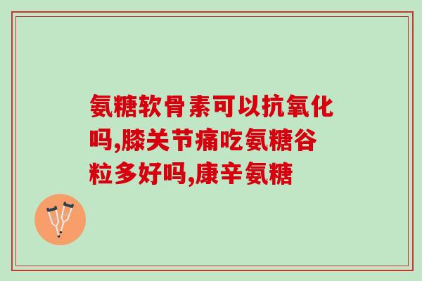 健身 软骨素(健身必须品：软骨素，助力关节保健)