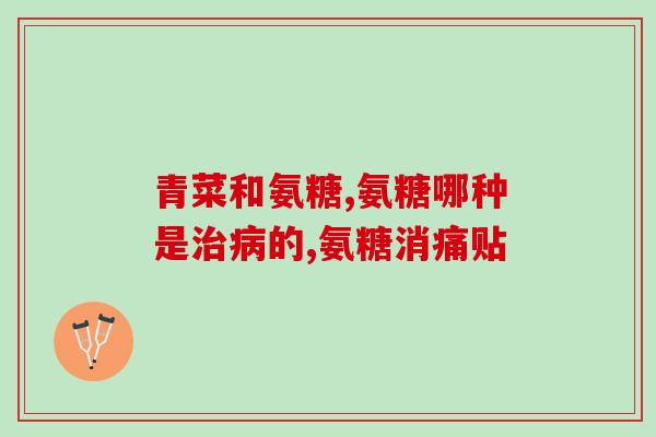 健身后怎么补氨糖(锻炼完后如何有效补充氨基糖，让身体更健康？)