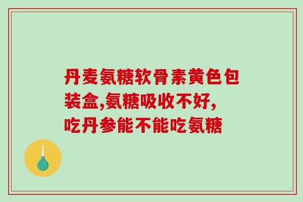 和硫酸氨基葡萄糖替代药品(替代药品或可降低关节炎治疗成本)