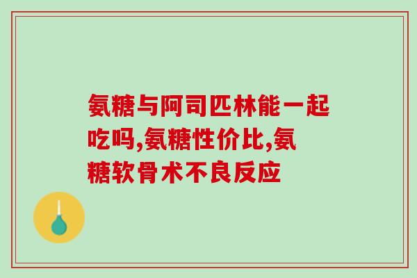 南京在哪儿卖美国进口氨糖(南京哪里可以购买进口氨糖？)
