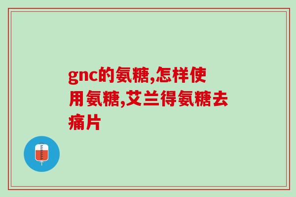 吃氨糖会背痛吗(吃氨糖导致背痛？)