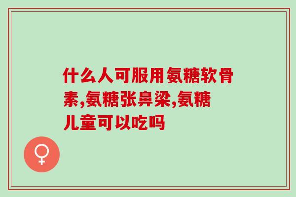 吃氨糖腿浮肿吗(氨糖腿浮肿：能否吃？)