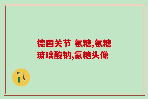 关节宝和氨糖哪个好(关节宝和氨糖：哪个更适合家庭关节保健？)