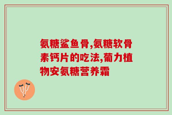 健美生进口氨糖软骨素(进口健美生氨糖软骨素：让关节更灵活)