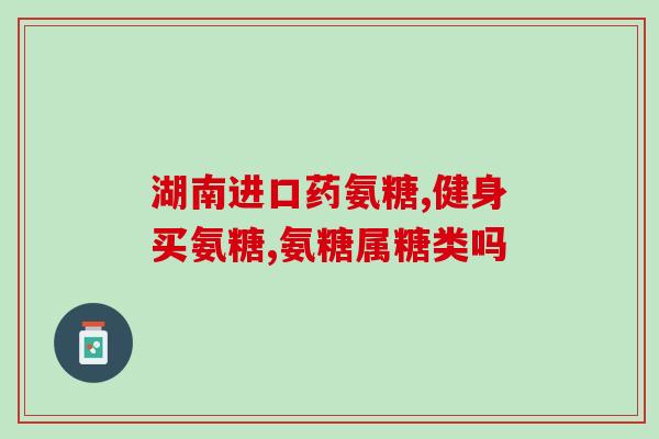 吃氨糖铁蛋白会高吗(氨糖铁蛋白会导致高铁吗)