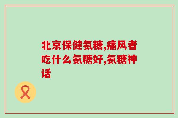 吃氨糖期间能吃钙片吗儿童(孩子吃氨糖期间可否服用钙片？  健康咨询)