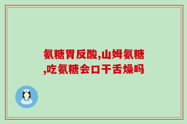 吃了硫酸氨基葡萄糖腿疼(硫酸氨基葡萄糖摄入导致腿部疼痛)