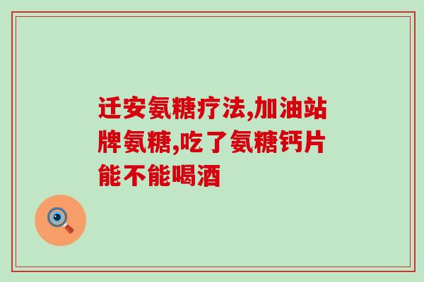 卫康海参氨糖产品图片(卫康海参氨糖产品图片，助力关节健康)
