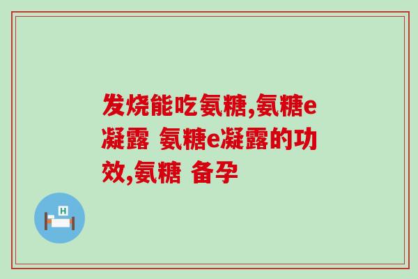 吃氨糖可喝枸杞茶吗(吃氨糖是否适宜与枸杞茶一起饮用？)