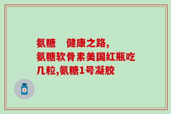 吃氨糖能喝茶叶吗(吃氨糖后能否饮茶？-关注化学物质交互影响)