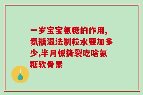 先补钙 再吃氨基葡萄糖(加强骨骼健康：先补钙，再摄取氨基葡萄糖)