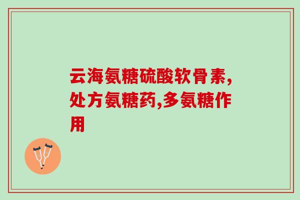 健尔马氨糖直播间(糖尿病患者必看！健尔马氨糖直播间分享用药心得)