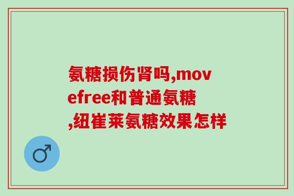 吃氨糖钙片身上发热(吃氨糖钙片引发发热？注意副作用！)