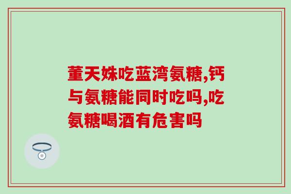 吃了氨基葡萄糖有效吗(氨基葡萄糖：是否有效？)