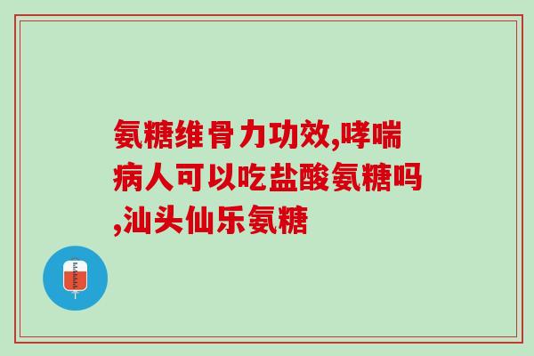 吃软骨素后脚关节肿(软骨素缓解脚关节肿胀疗效显著)