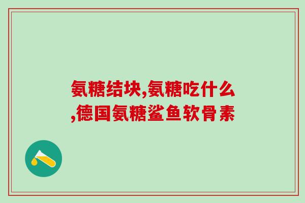 吃了氨糖为什么胃痛(氨糖摄入后引起胃痛的原因是什么？)