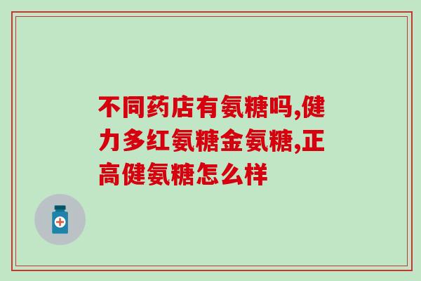 咽喉炎能吃氨基葡萄糖吗(咽喉炎患者可以食用氨基葡萄糖吗？)