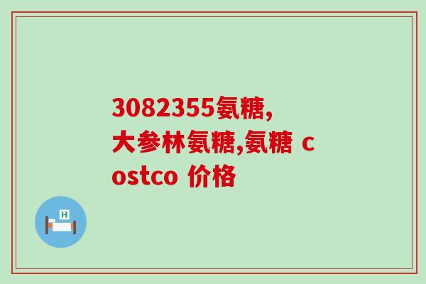 吃氨糖对胃不好的人有影响吗吃氨糖对胃部敏感者是否安全？)