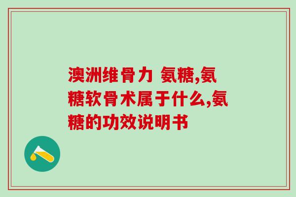 哈药氨糖软骨素什么牌子(哈药氨糖软骨素品牌推荐，关爱关节健康)
